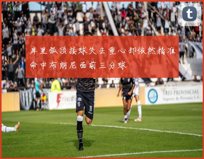 库里弧顶接球失去重心却依然精准命中布朗尼面前三分球