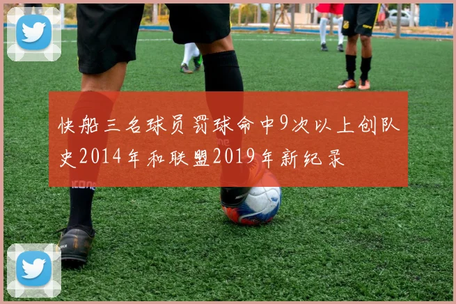 快船三名球员罚球命中9次以上创队史2014年和联盟2019年新纪录