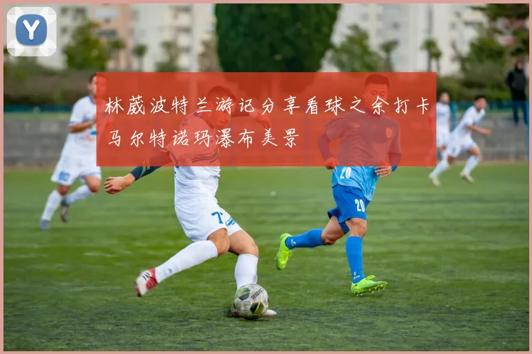 林葳波特兰游记分享看球之余打卡马尔特诺玛瀑布美景