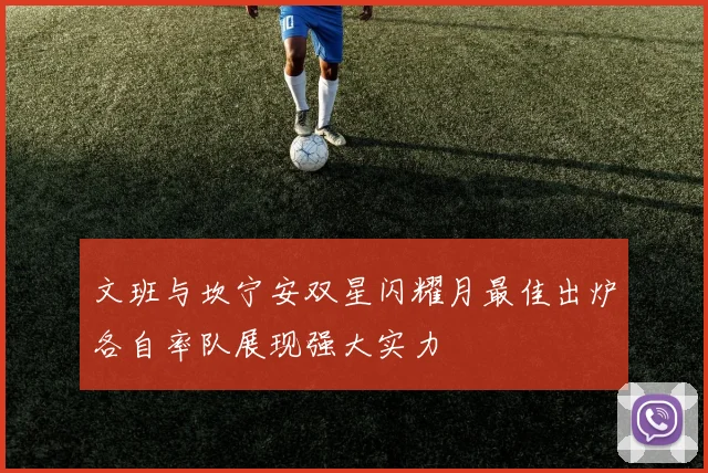 文班与坎宁安双星闪耀月最佳出炉各自率队展现强大实力