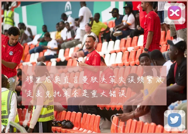 穆里尼奥直言曼联决策失误频繁放走麦克托米奈是重大错误