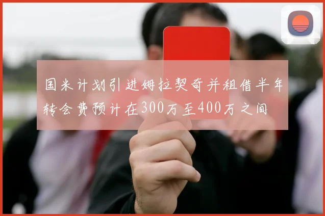 国米计划引进姆拉契奇并租借半年转会费预计在300万至400万之间