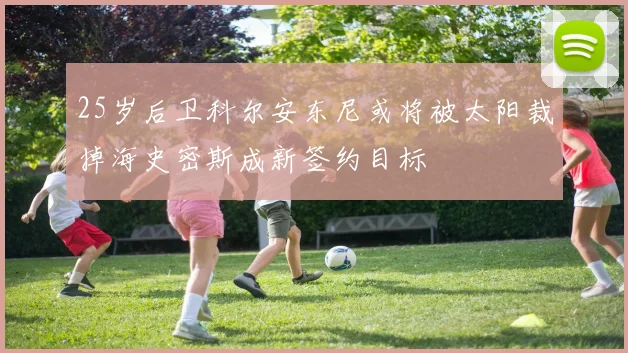 25岁后卫科尔安东尼或将被太阳裁掉海史密斯成新签约目标