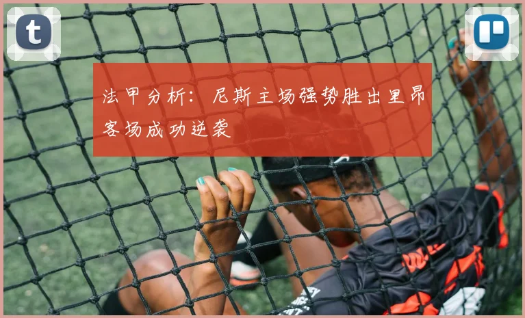 法甲分析：尼斯主场强势胜出里昂客场成功逆袭